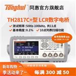 常州同惠LCR數(shù)字電橋TH2817C+
