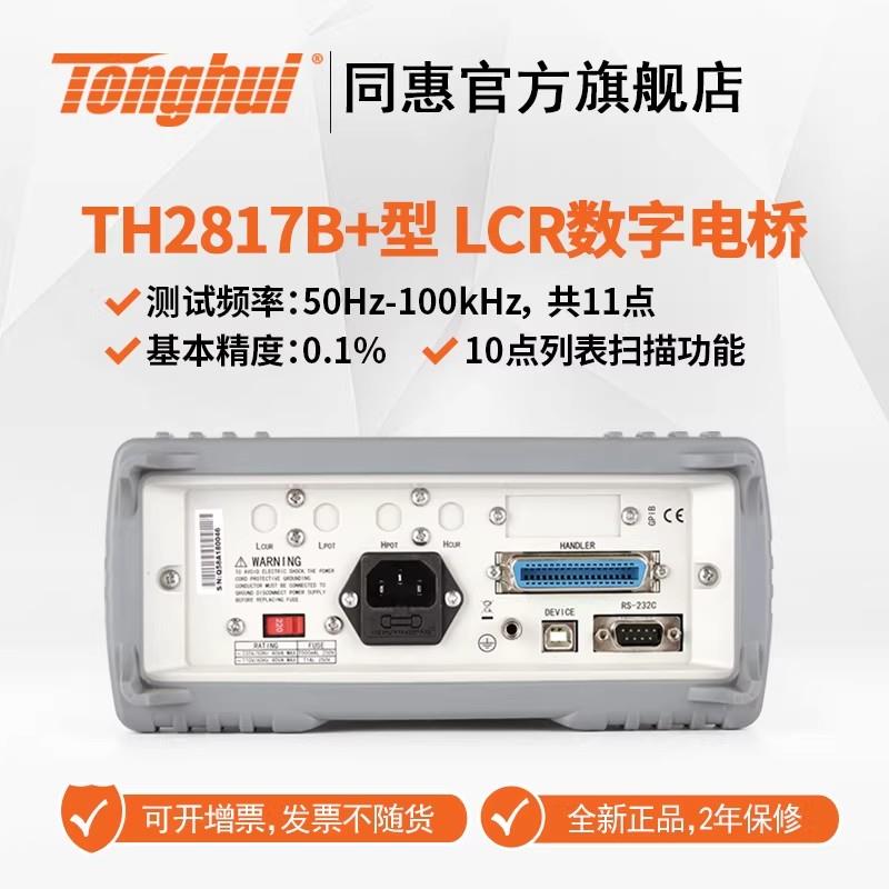 常州同惠LCR數(shù)字電橋TH2817C+