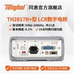 常州同惠LCR數(shù)字電橋TH2817C+