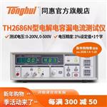 常州同惠電解電容漏電流測(cè)試儀TH2686N 