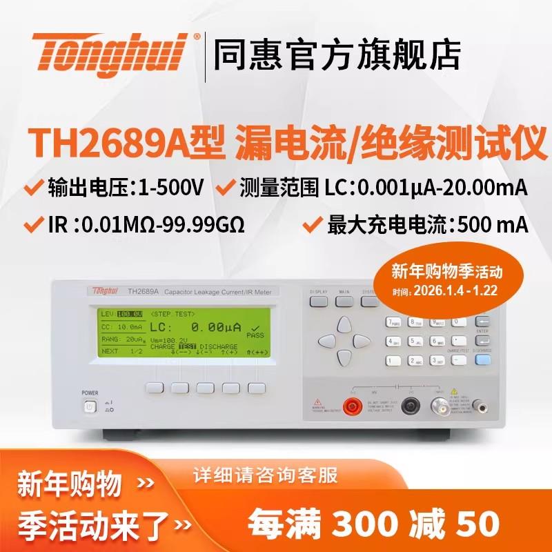 常州同惠TH2689電解電容漏電流測(cè)試儀