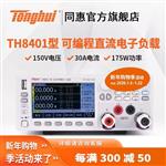 常州同惠可编程直流电子负载TH8411