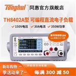 常州同惠可编程直流电子负载TH8403