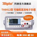 常州同惠可编程直流电子负载TH8403