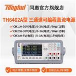 常州同惠可编程线性直流电源TH6324