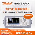 常州同惠单相数字功率计TH3312