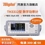 常州同惠单相数字功率计TH3312