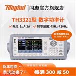常州同惠单相数字功率计TH3312