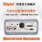 常州同惠单相数字功率计TH3312