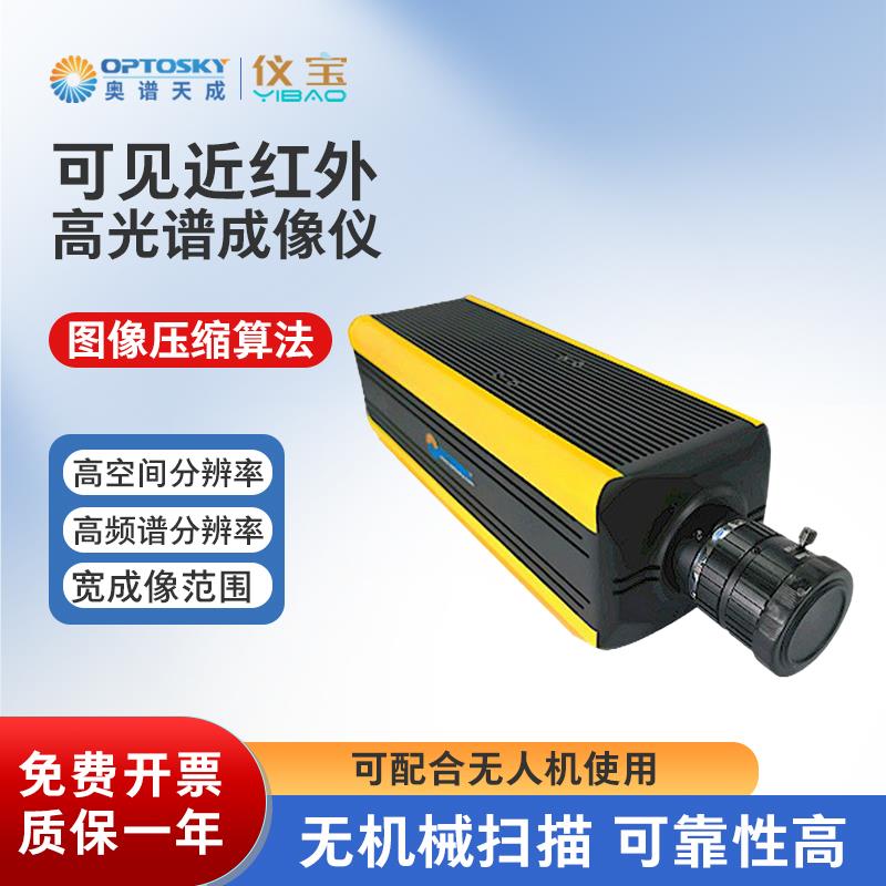 奥谱天成ATH1010可见近红外高光谱成像仪