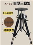 XF型 可升降重型戶外室內(nèi)專業(yè)三腳架便攜
