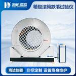 海达仪器HD-D119皮箱滚筒跌落试验机