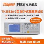 常州同惠单相脉冲式线圈测试仪TH2882AS-5 