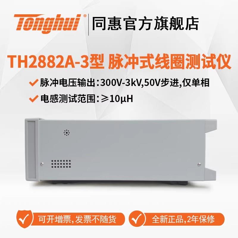 常州同惠單相脈沖式線圈測(cè)試儀TH2882AS-5 
