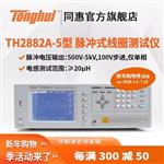 常州同惠單相脈沖式線圈測(cè)試儀TH2882A-5 