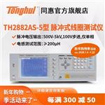 常州同惠單相脈沖式線圈測(cè)試儀TH2882A-5 