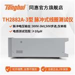 常州同惠單相脈沖式線圈測(cè)試儀TH2882A-5 