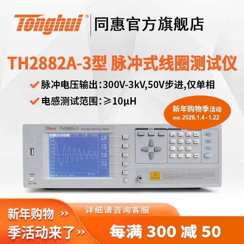常州同惠單相脈沖式線(xiàn)圈測(cè)試儀TH2882A-3 