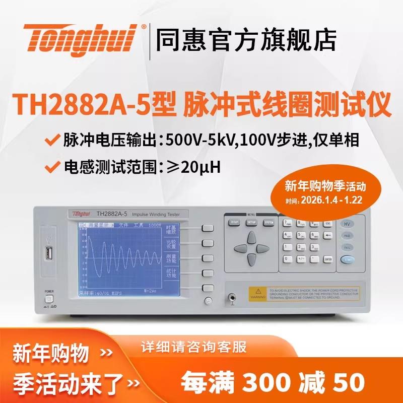 常州同惠單相脈沖式線(xiàn)圈測(cè)試儀TH2882A-3 