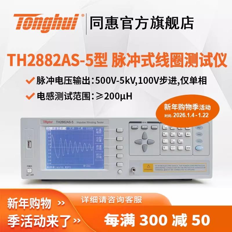 常州同惠單相脈沖式線(xiàn)圈測(cè)試儀TH2882A-3 