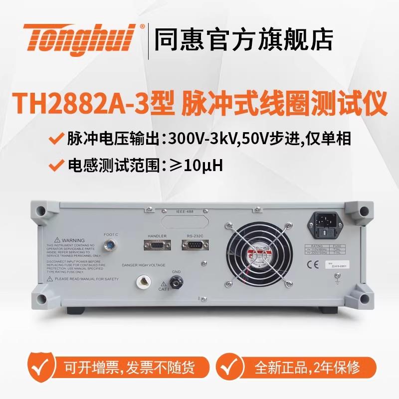 常州同惠單相脈沖式線(xiàn)圈測(cè)試儀TH2882A-3 