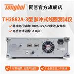 常州同惠單相脈沖式線圈測(cè)試儀TH2882A-3 