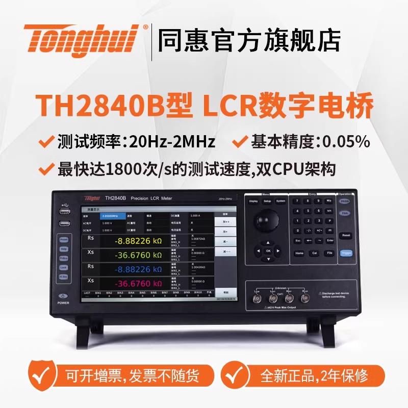 常州同惠LCR 数字电桥TH2840B