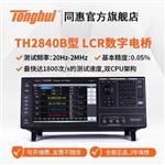 常州同惠LCR 数字电桥TH2840B
