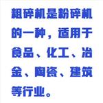 粗碎粉碎机(中西器材) 型号:ZXCFS-800 粗碎粉碎机(中西器材) 型号:ZXCFS-800