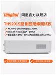 常州同惠耐压绝缘测试仪TH9201S