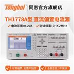 常州同惠直流偏置电流源TH1778A