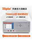常州同惠四端線材測試儀TH8601A-64