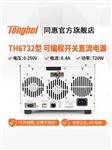 常州同惠可编程开关直流电源TH6733