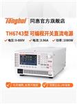 常州同惠可编程开关直流电源TH6741
