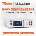 常州同惠可编程开关直流电源TH9410A 常州同惠可编程开关直流电源TH9410A