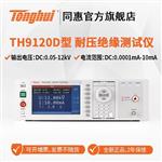 常州同惠耐压绝缘测试仪TH9120D