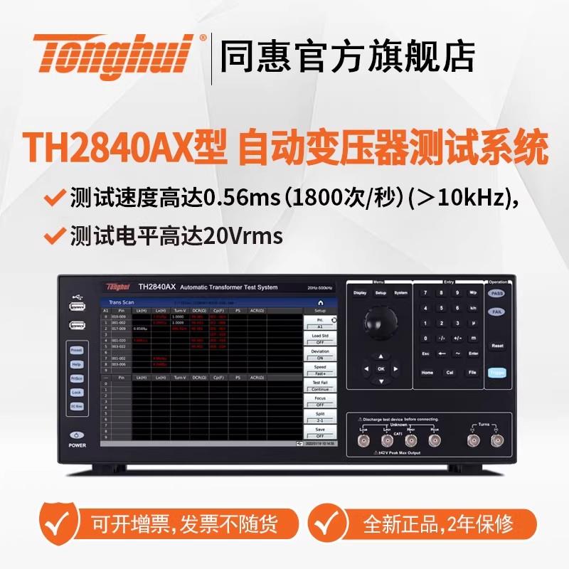 常州同惠自動(dòng)變壓器測(cè)試系統(tǒng)TH2840AX