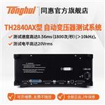 常州同惠自動(dòng)變壓器測(cè)試系統(tǒng)TH2840AX