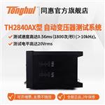 常州同惠自動變壓器測試系統(tǒng)TH2840BX 常州同惠自動變壓器測試系統(tǒng)TH2840BX