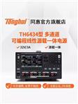 常州同惠源載一體電源TH6433