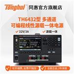 常州同惠源載一體電源TH6431 常州同惠源載一體電源TH6431