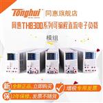 常州同惠直流电子负载模组TH8300-5