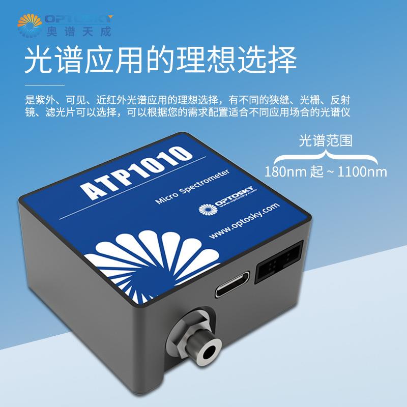 ATP1010紫外增強(qiáng)型超微型光纖光譜儀