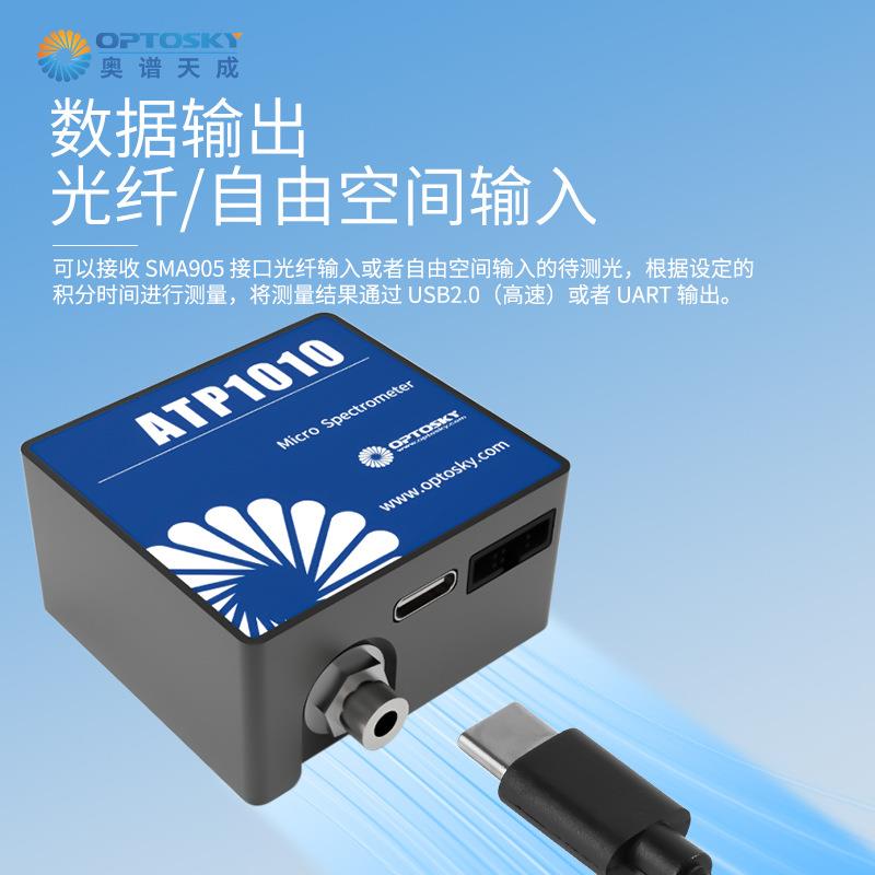 ATP1010紫外增強(qiáng)型超微型光纖光譜儀