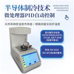 三体宏科  快速平衡低温闭口闪点自动测定仪