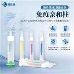 黄曲霉总量免疫亲和柱介绍 黄曲霉总量免疫亲和柱介绍