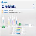 黄曲霉总量免疫亲和柱介绍 黄曲霉总量免疫亲和柱介绍