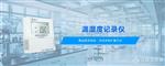  温湿度记录仪