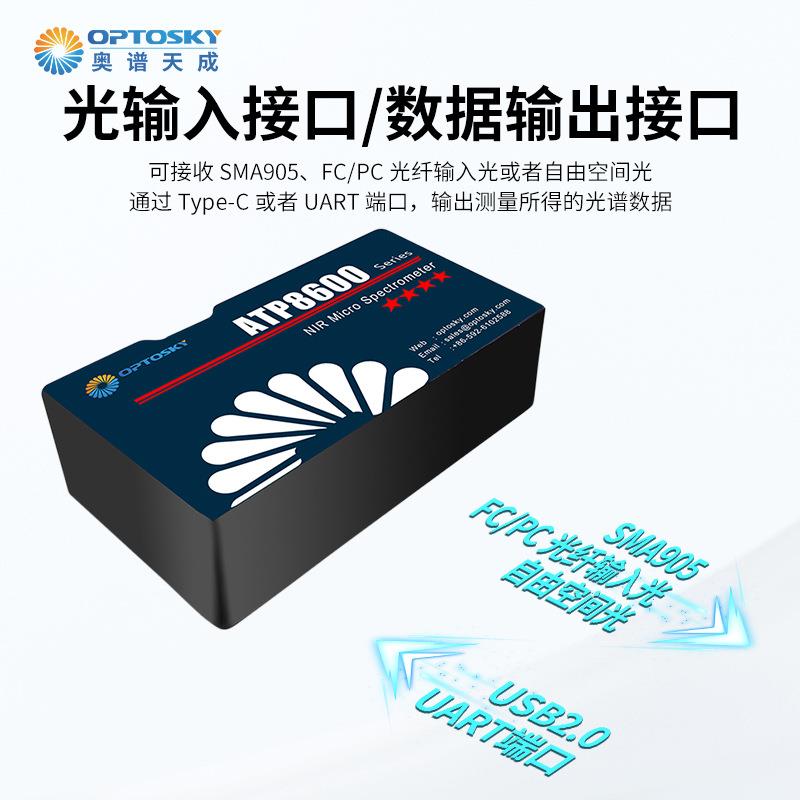 奧譜天成ATP8130超微型短波紅外光纖光譜儀