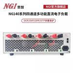 NGI恩智多功能直流电子负载N6142CE NGI恩智多功能直流电子负载N6142CE